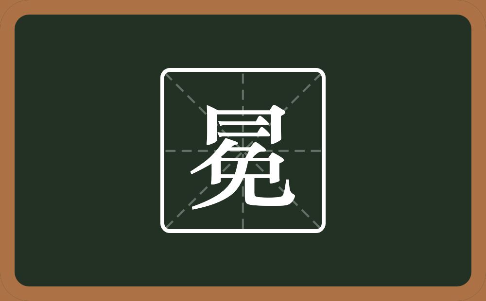 一个同字框一个二一个勉念什么?