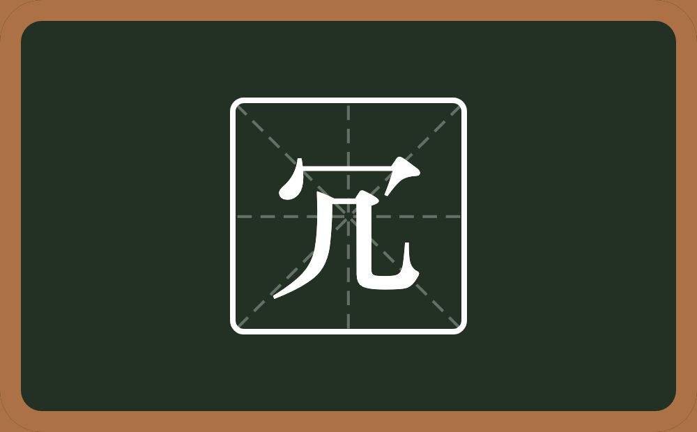 一个秃宝盖一个几念什么?