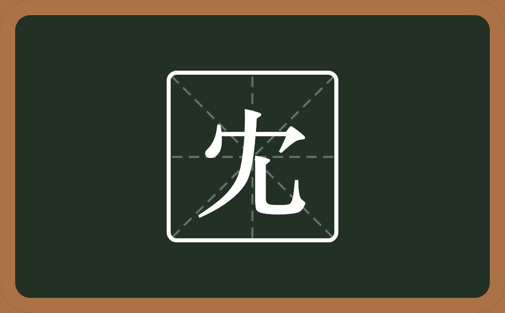 一个秃宝盖一个撇一个乚念什么？
