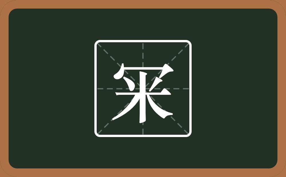 一个秃宝盖一个米念什么？