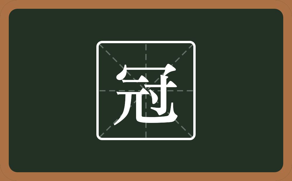 带冠的男孩名字