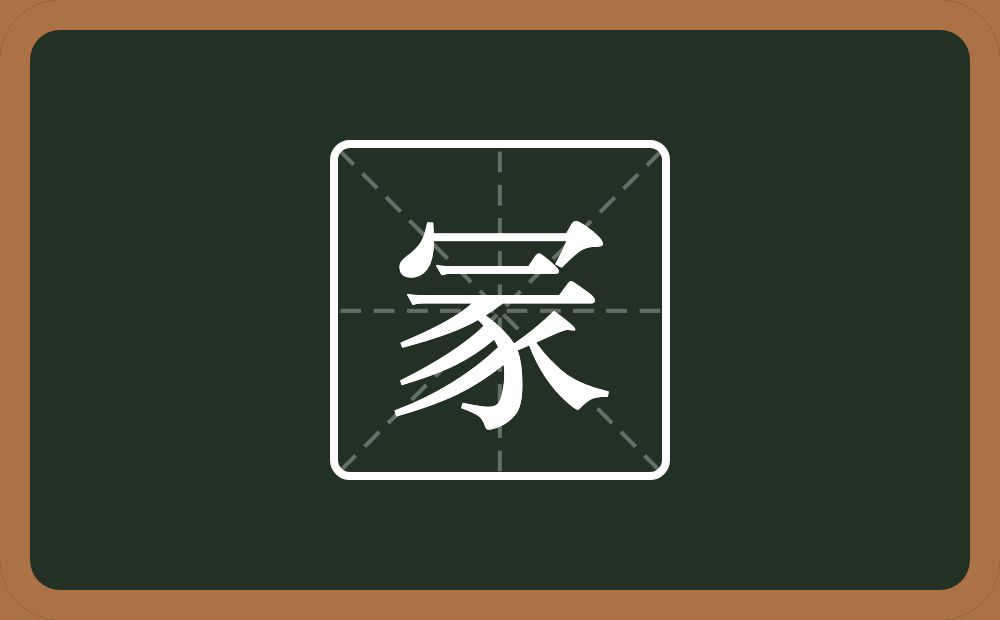 一个秃宝盖一个横一个豕念什么？