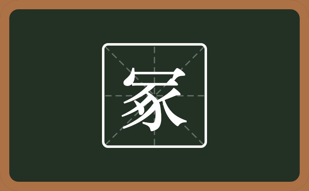 一个秃宝盖一个豖念什么?