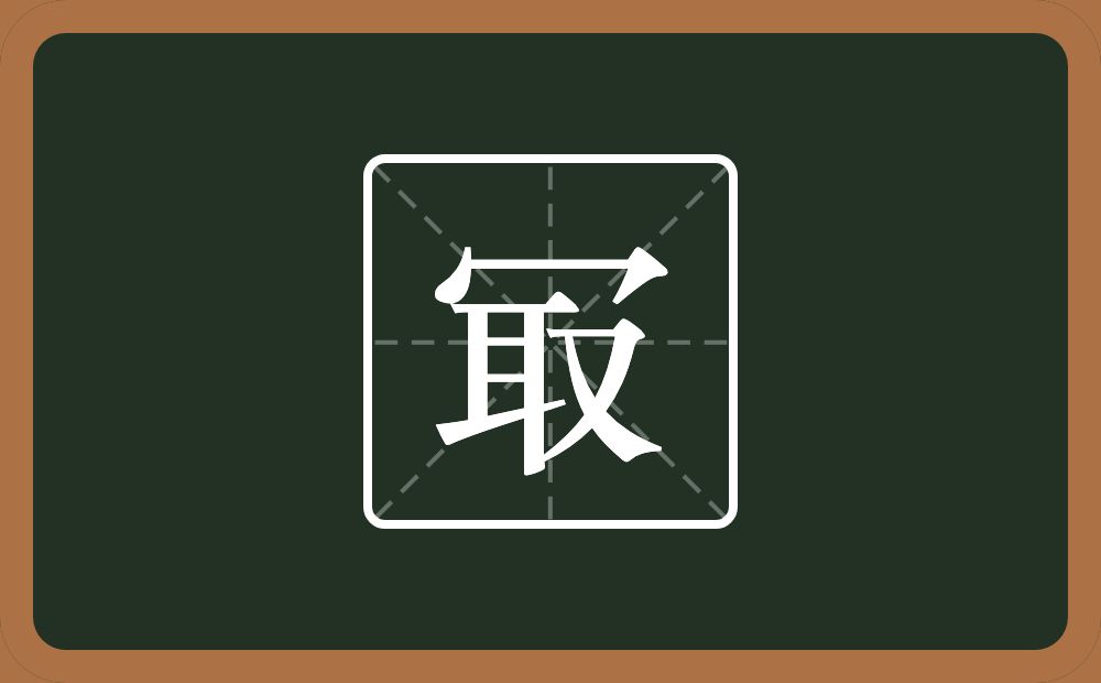 一个秃宝盖一个取念什么？