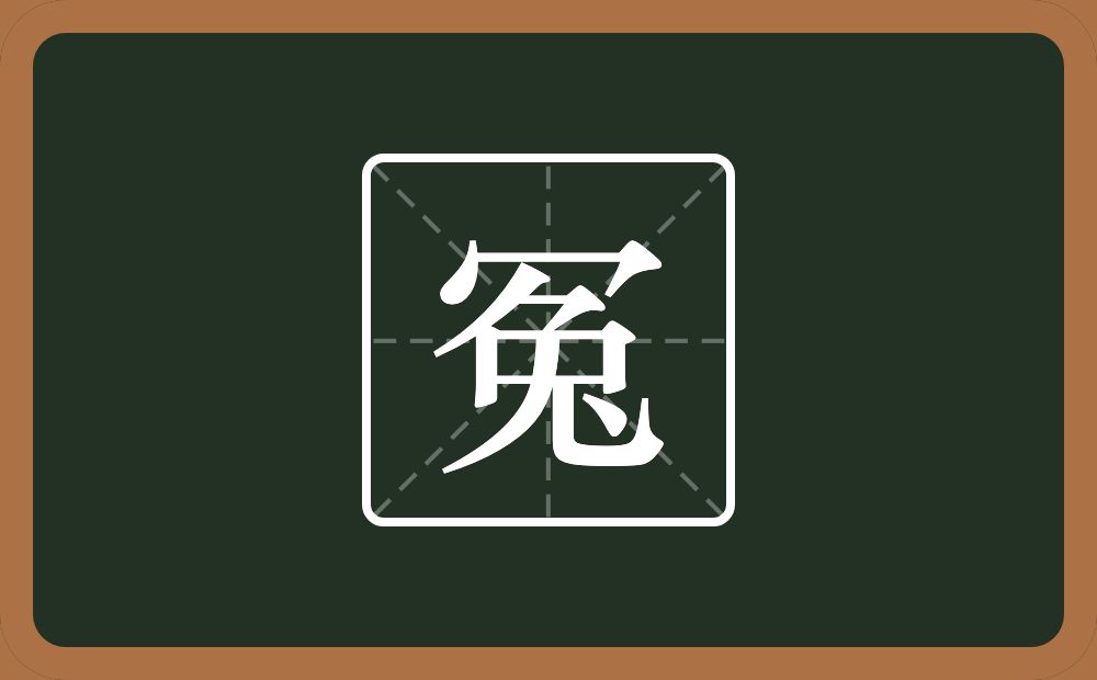 一个秃宝盖一个兔念什么?