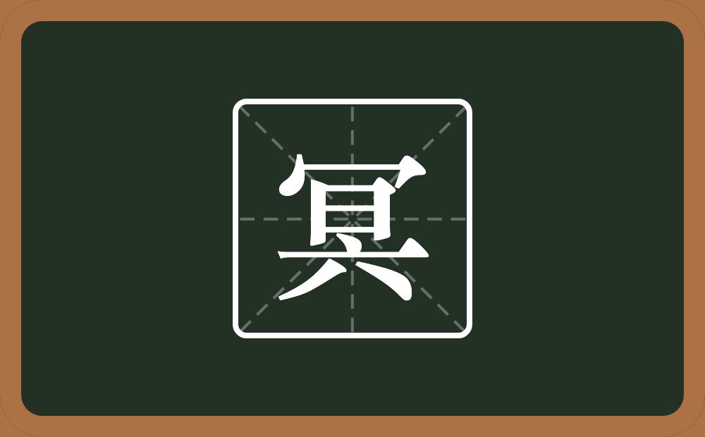 冥怎么读？冥是什么意思？