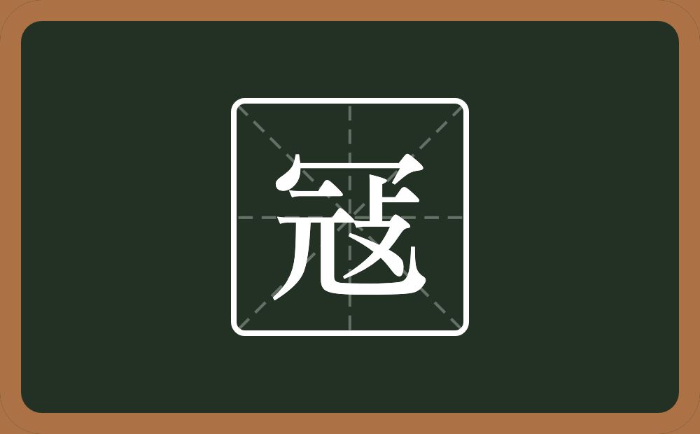 冦怎么读？冦是什么意思？
