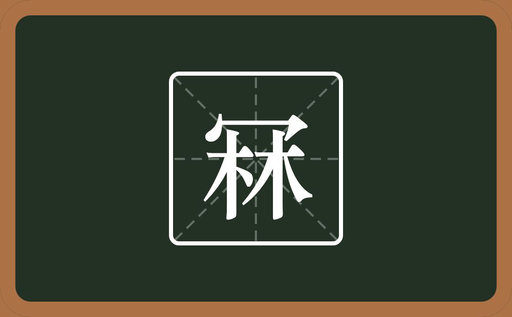 一个秃宝盖一个林念什么？