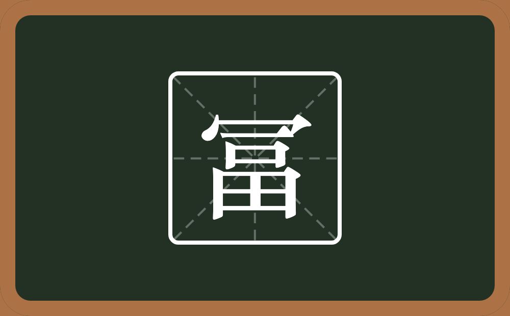 一个秃宝盖一个畐念什么？