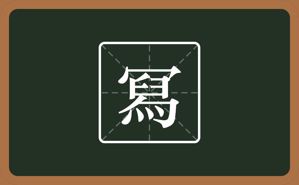 冩怎么读？冩是什么意思？