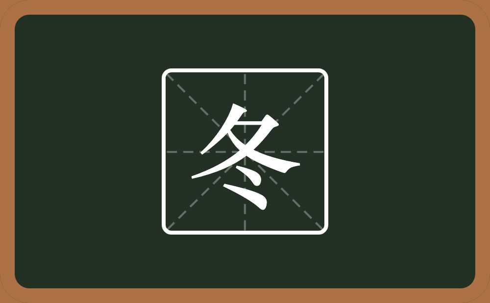 带冬的男孩名字