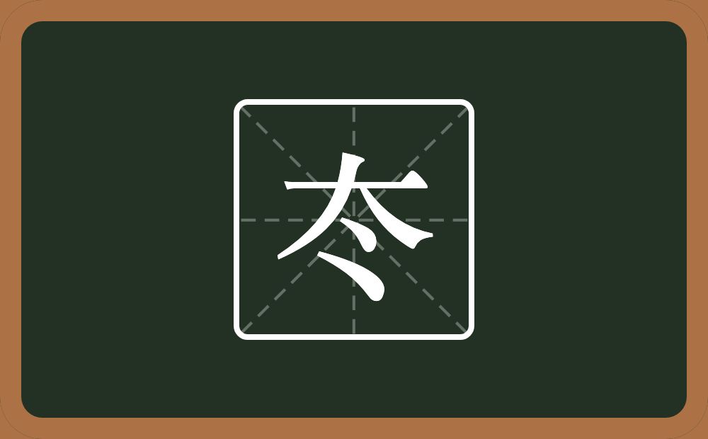 一个大一个两点水念什么？
