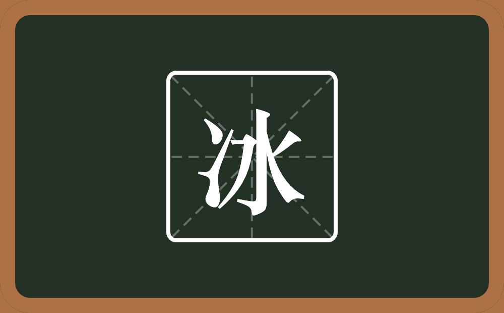 带冰的男孩名字