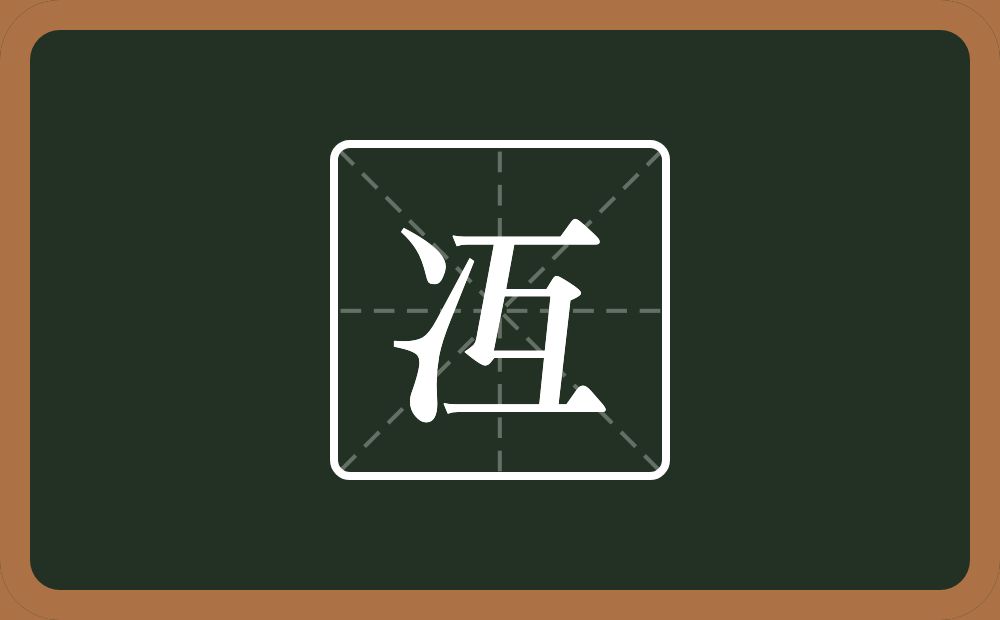 冱怎么读?冱是什么意思?