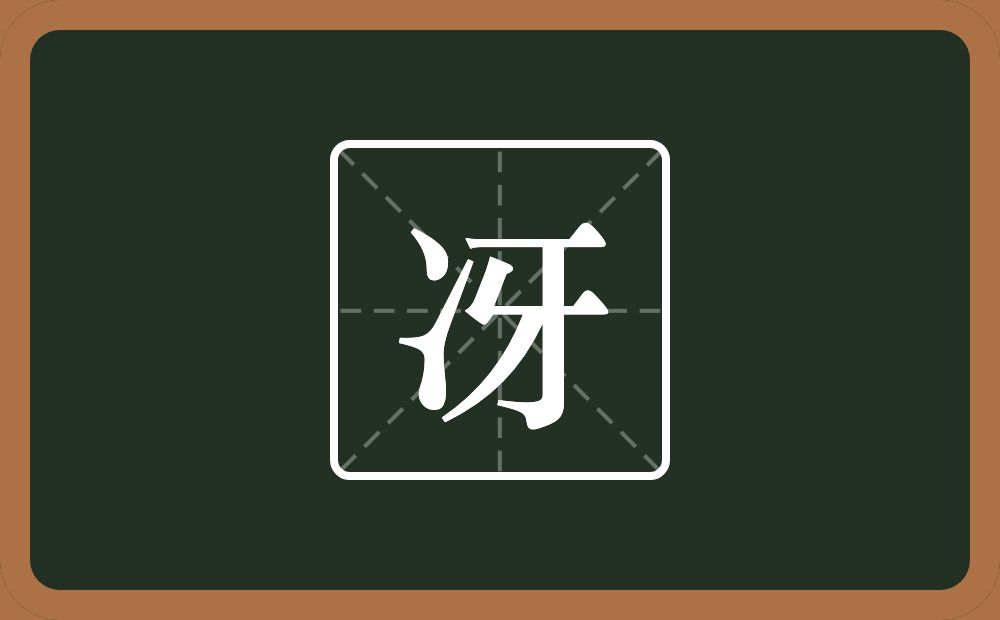 冴怎么读？冴是什么意思？