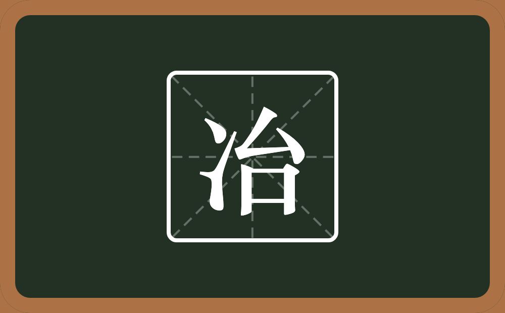 一个两点水一个台念什么?