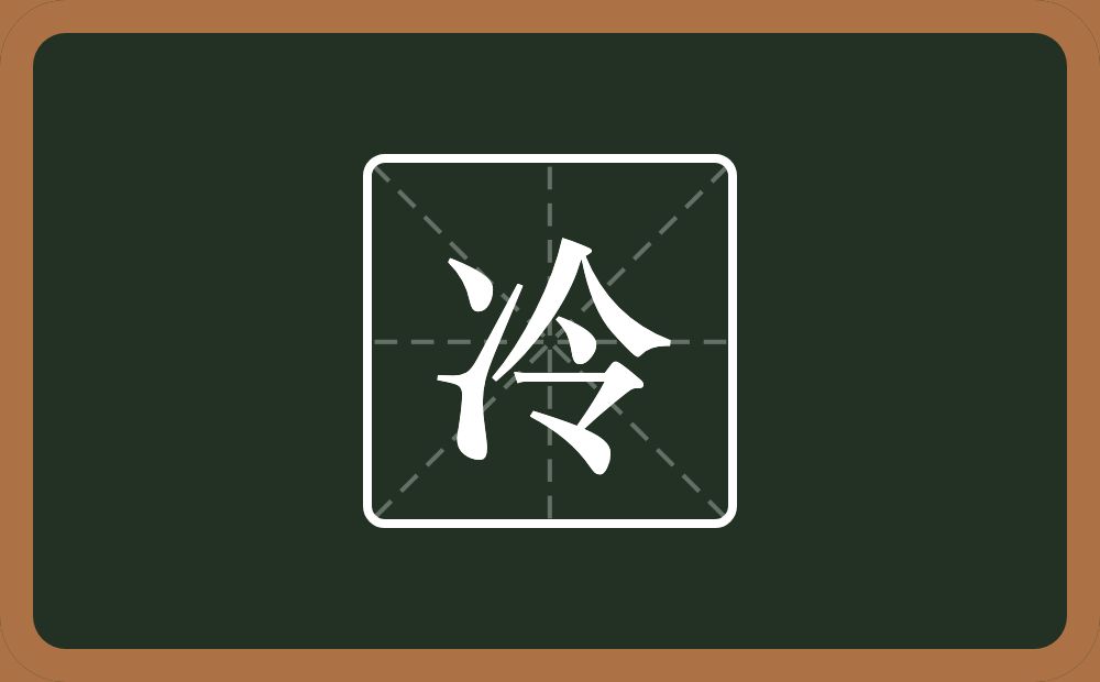 带冷的男孩名字
