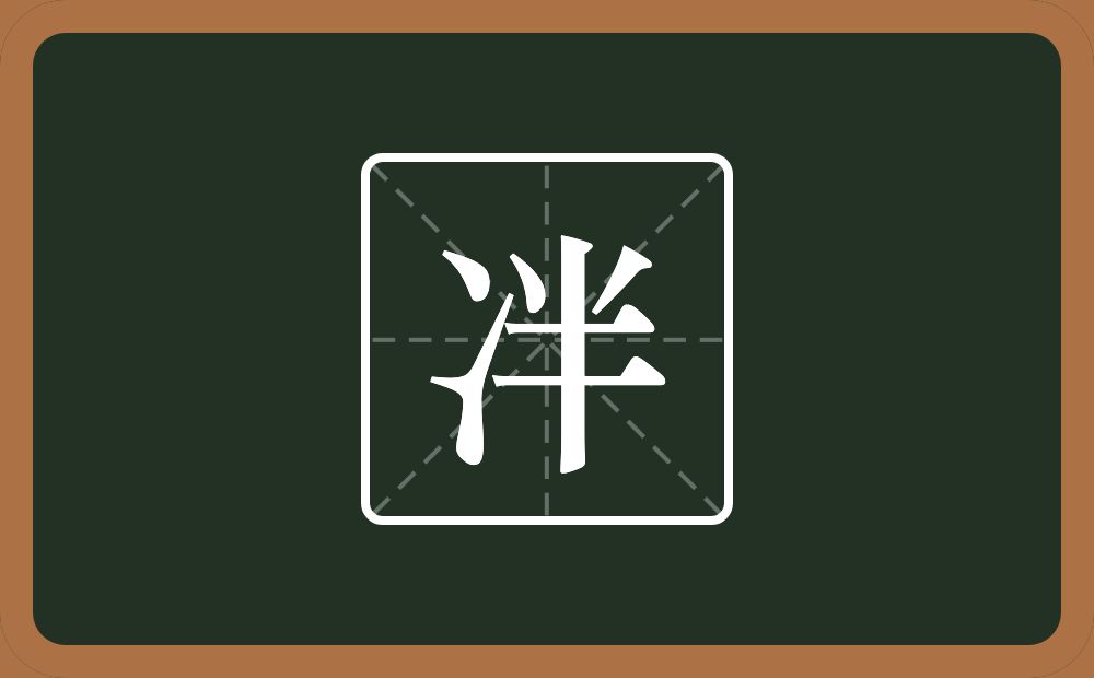 冸怎么读？冸是什么意思？