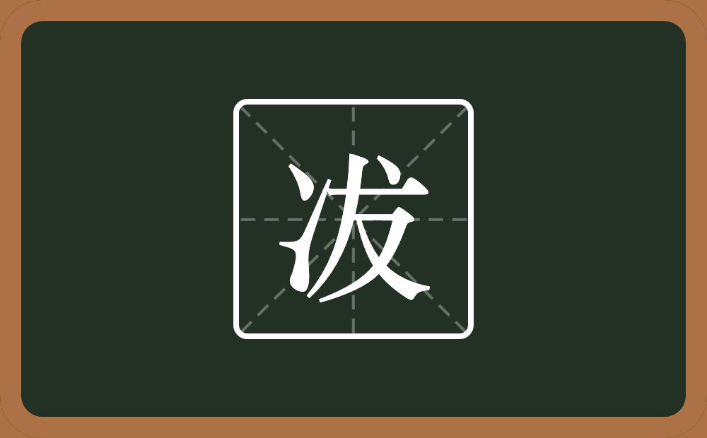 一个两点水一个犮念什么？