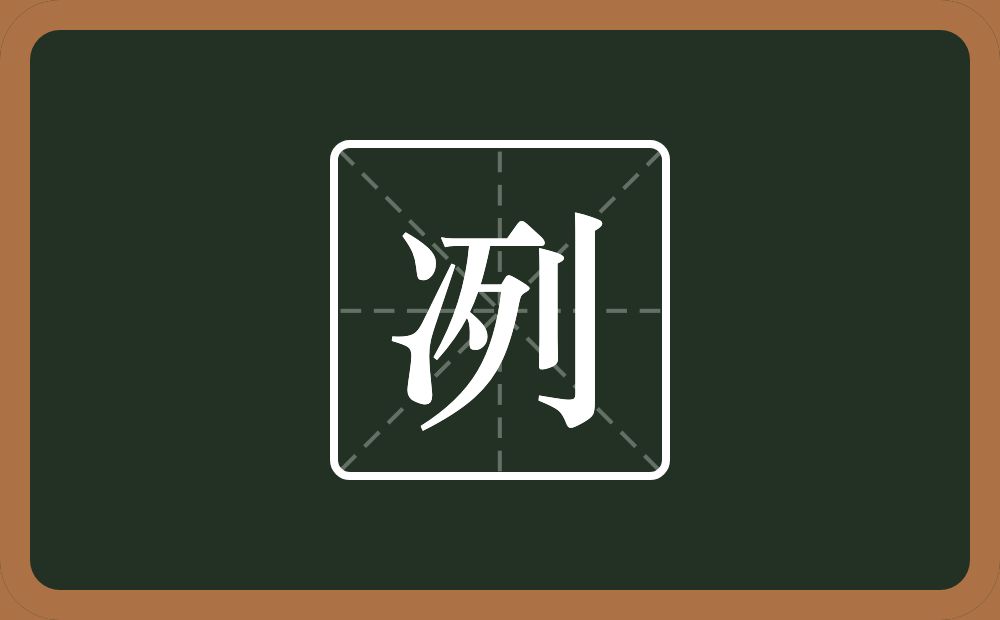 冽怎么读?冽是什么意思?