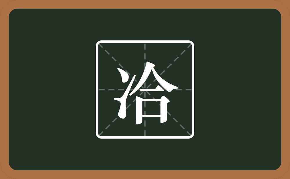 一个两点水一个合念什么？