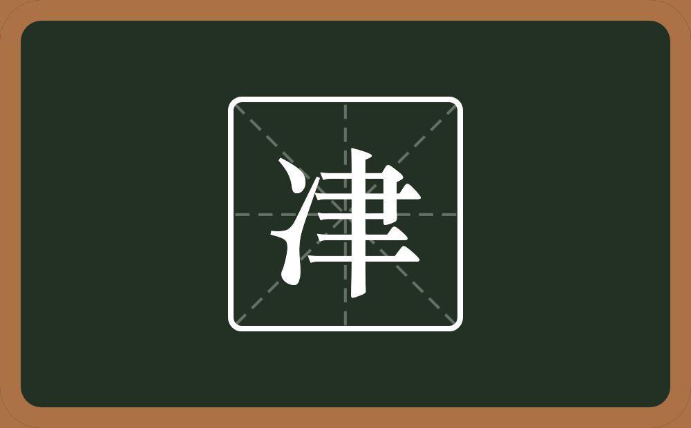 一个两点水一个聿念什么？