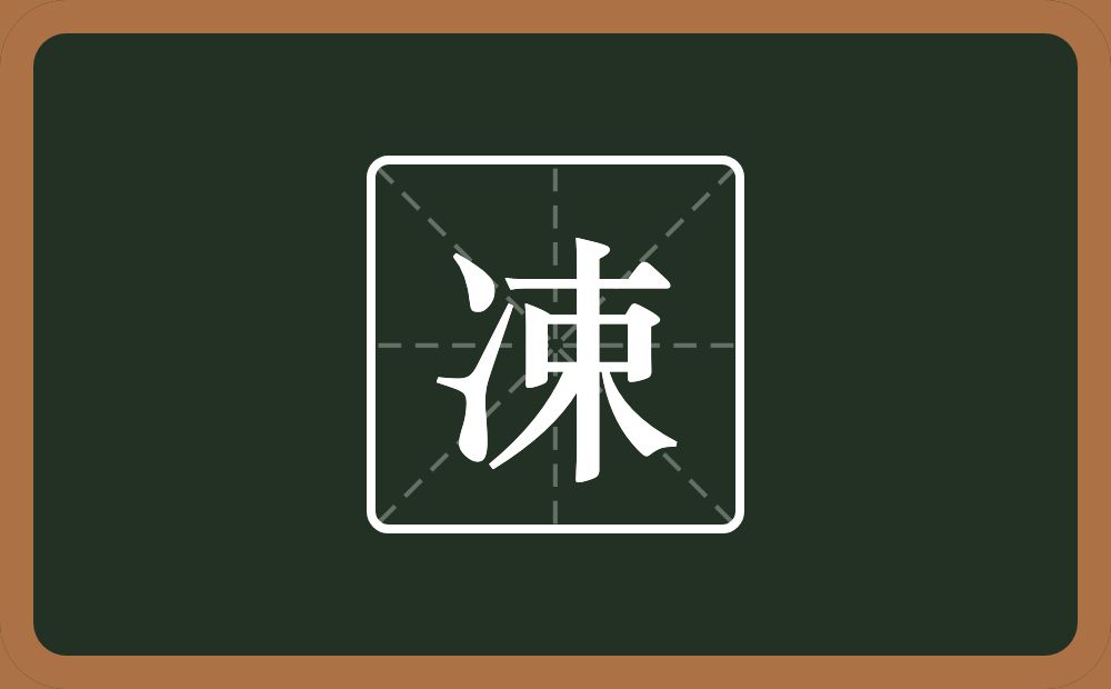 凁怎么读？凁是什么意思？