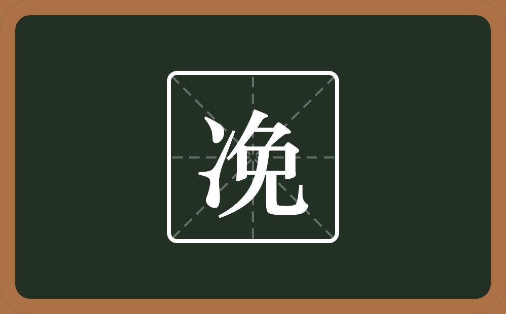 凂怎么读？凂是什么意思？