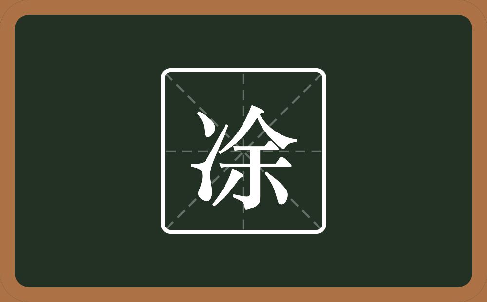 一个两点水一个余念什么？