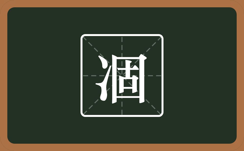 一个两点水一个固念什么？