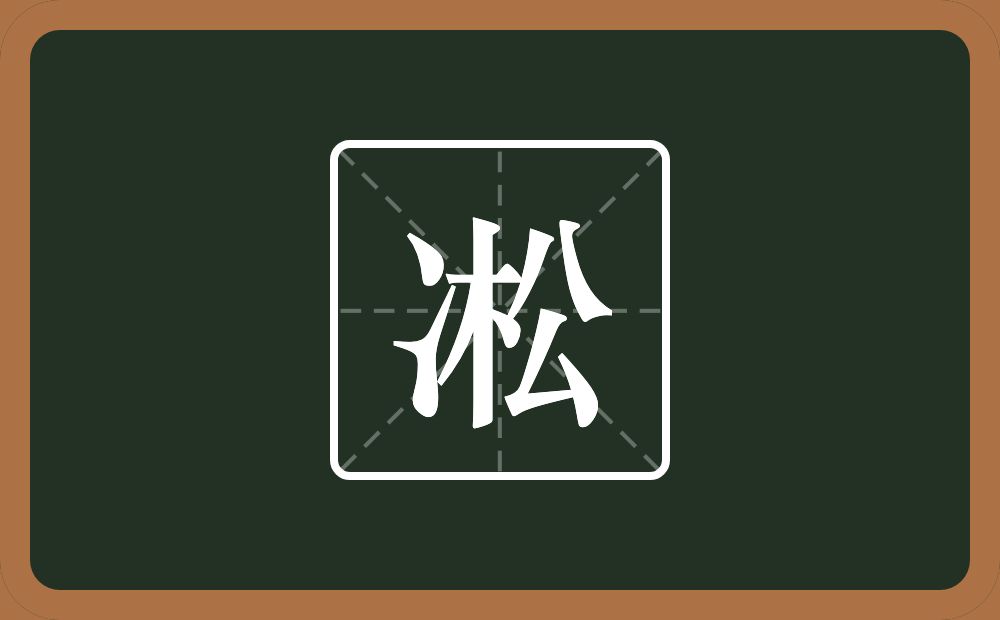 一个两点水一个松念什么？