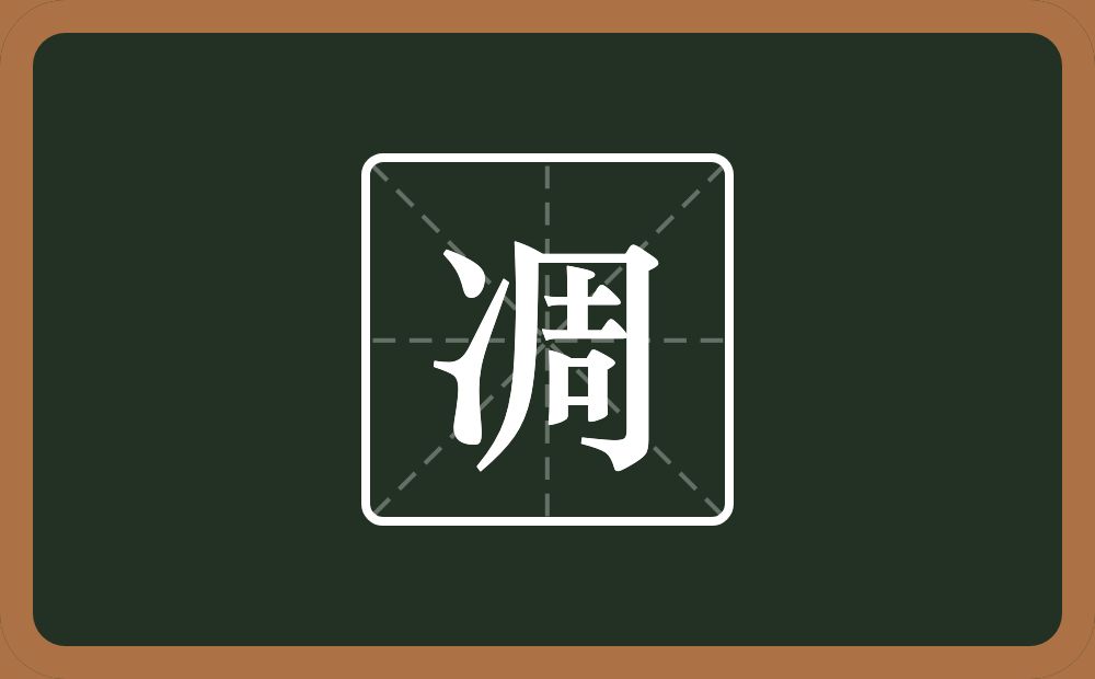一个两点水一个周念什么?