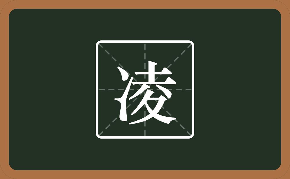 带凌的男孩名字