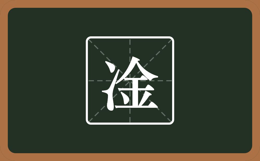 凎怎么读？凎是什么意思？