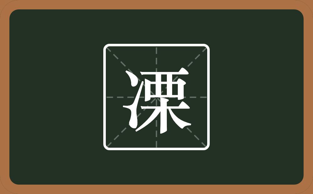 凓怎么读？凓是什么意思？