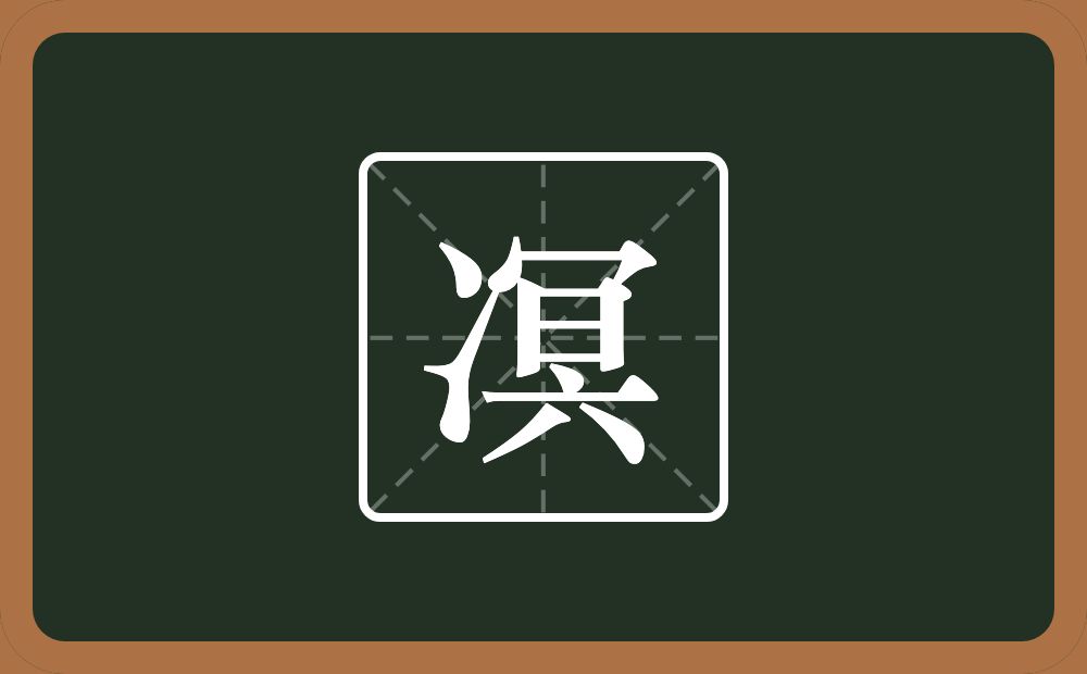 一个两点水一个冥念什么？