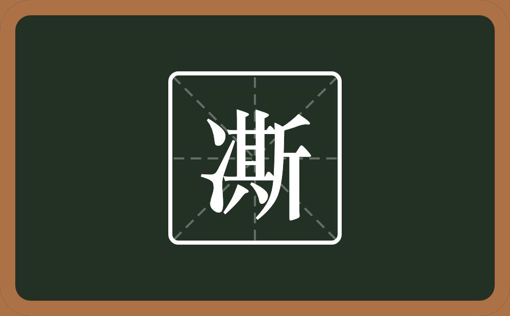 一个两点水一个斯念什么？