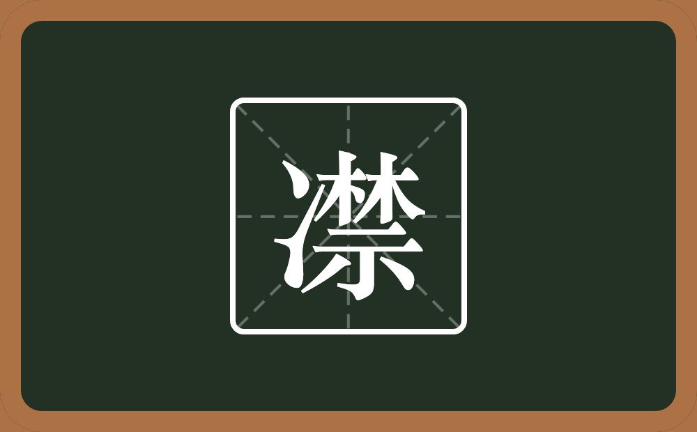 一个两点水一个禁念什么？