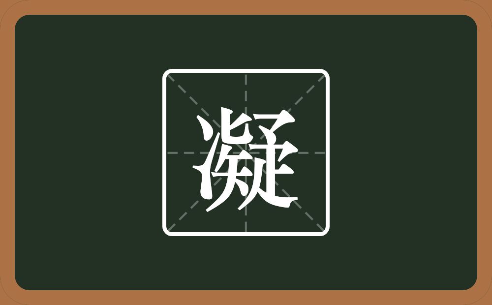 带凝的男孩名字