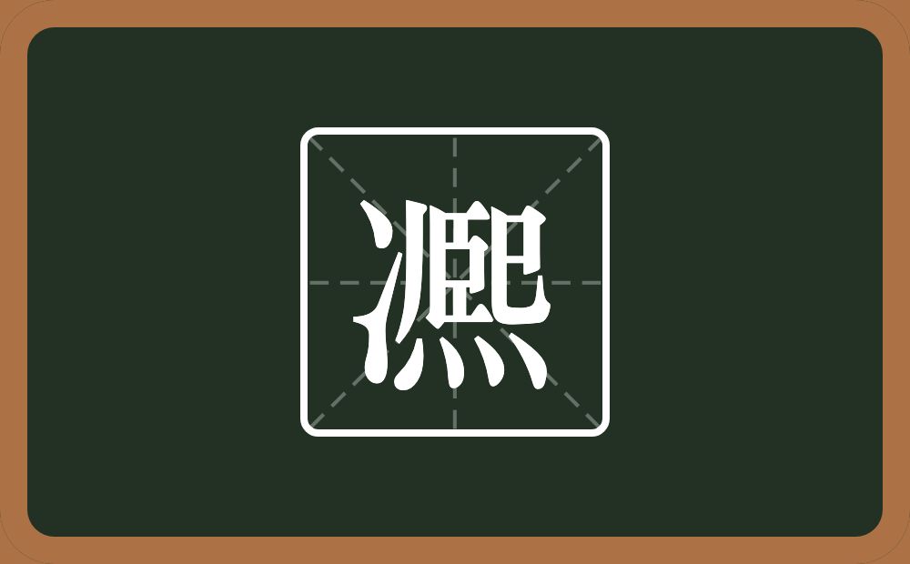 一个两点水一个熙念什么？
