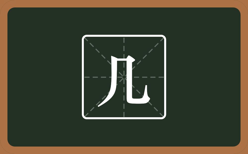 几怎么读？几是什么意思？