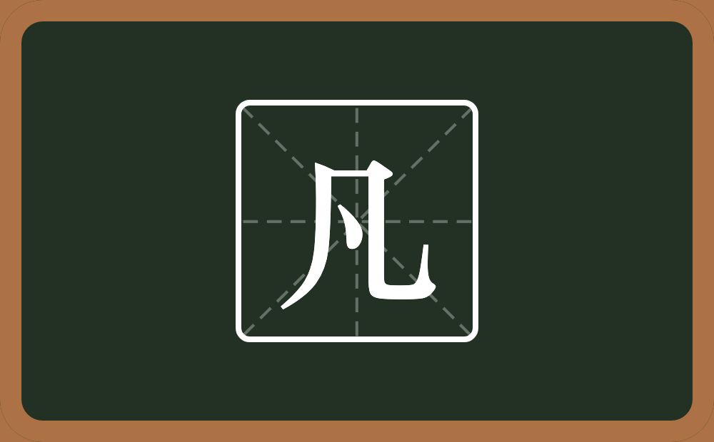 带凡的男孩名字
