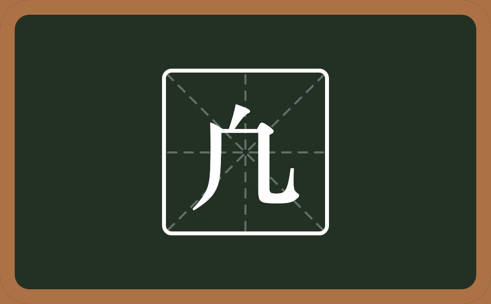 一个点一个几念什么？