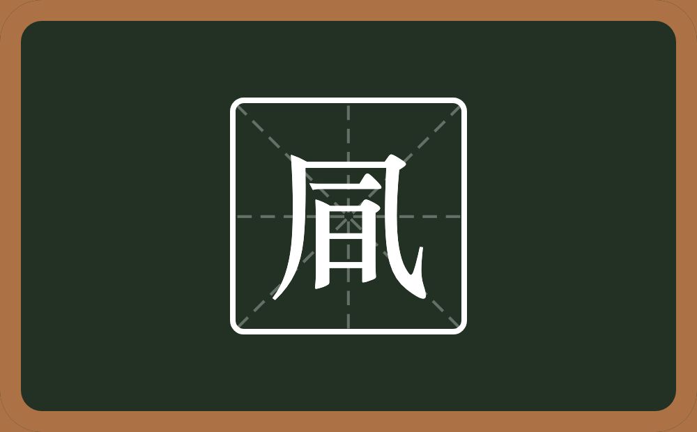 一个几一个横一个日念什么？