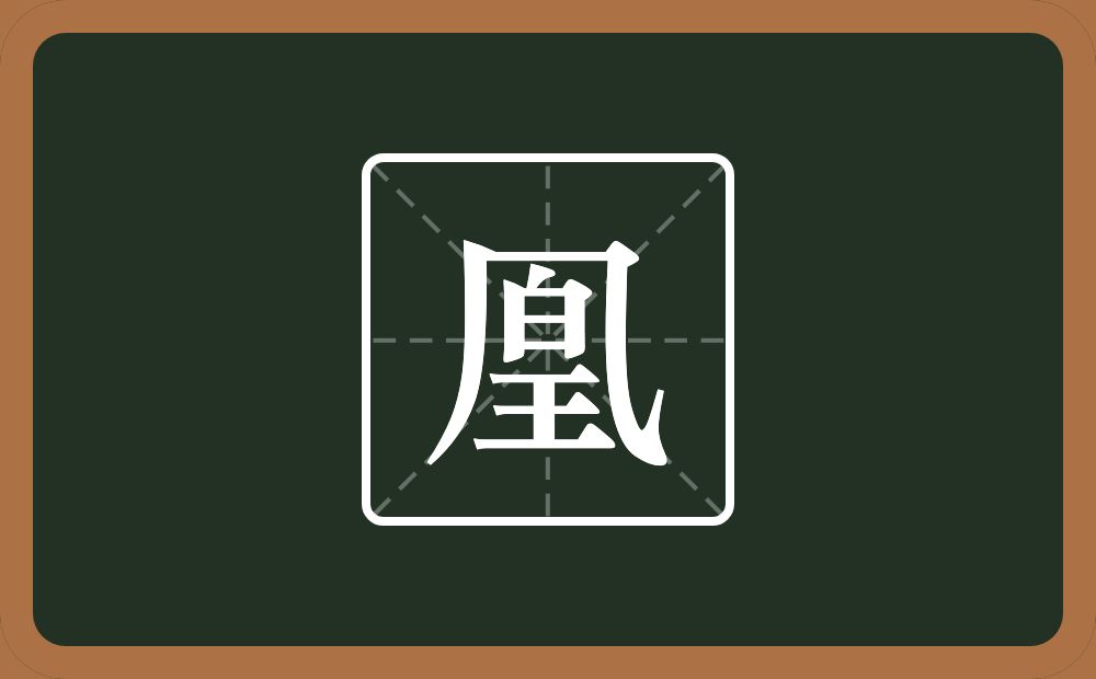 凰怎么读？凰是什么意思？