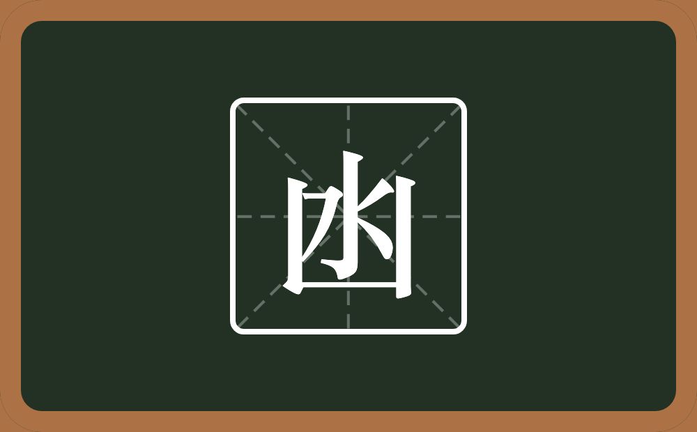 一个凶字框一个水念什么？