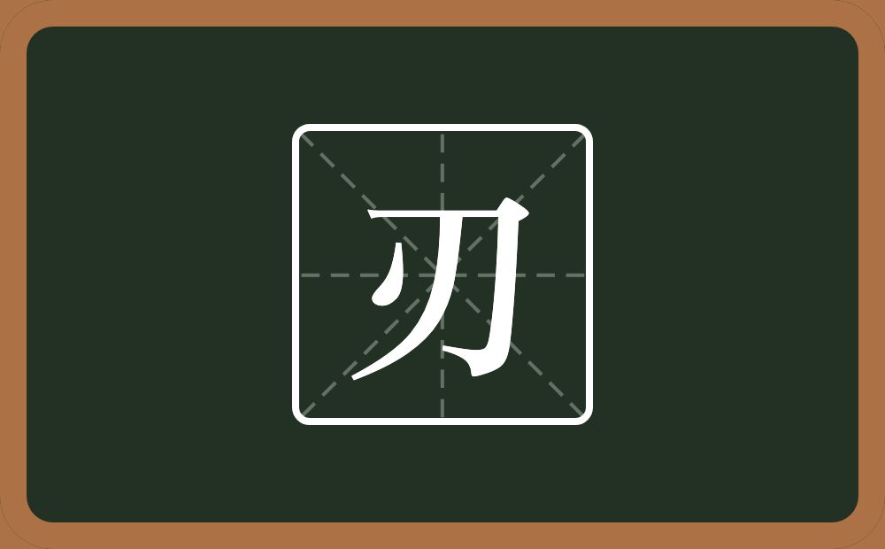 刃怎么读?刃是什么意思?