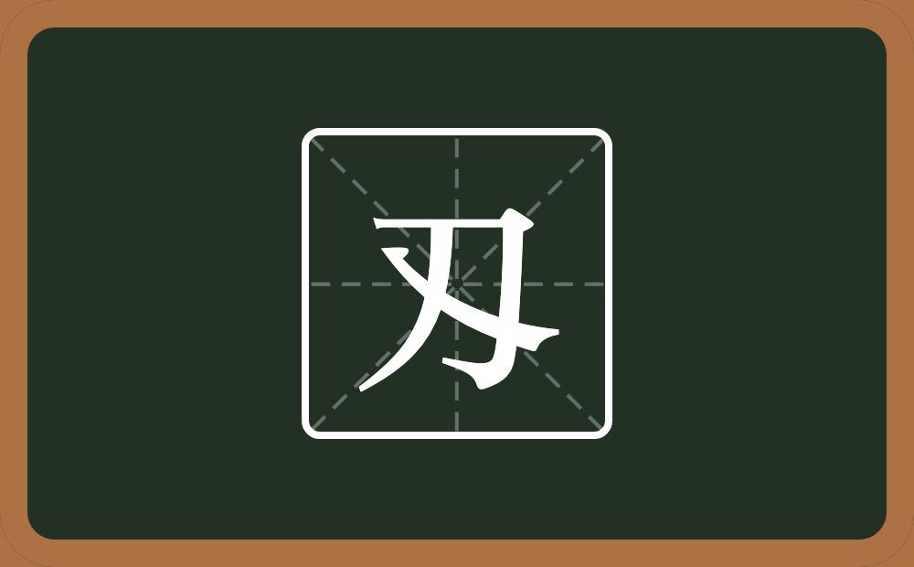 一个刀一个乀念什么？