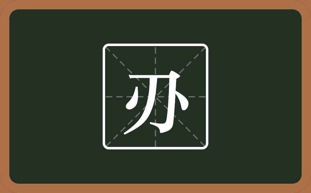 一个刀一个八念什么？