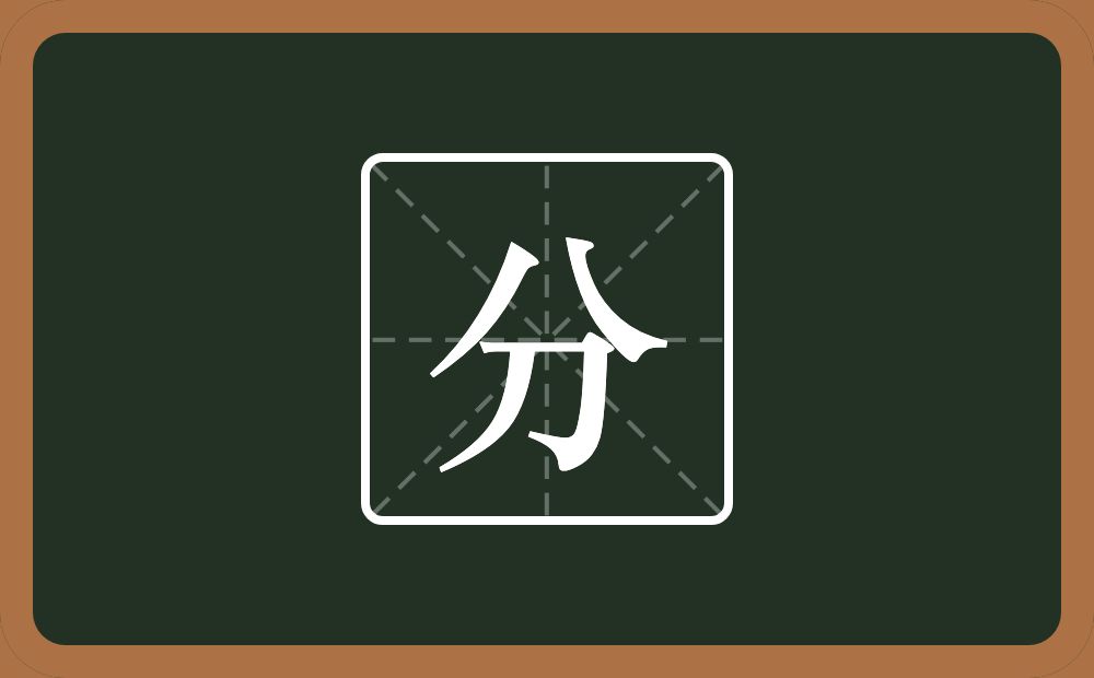 分怎么读？分是什么意思？